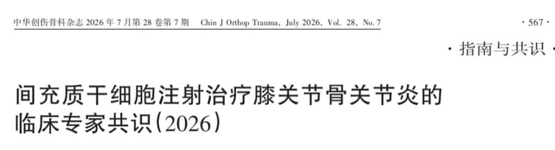 间充质干细胞注射治疗膝关节骨关节炎的临床专家共识2026正式发布！