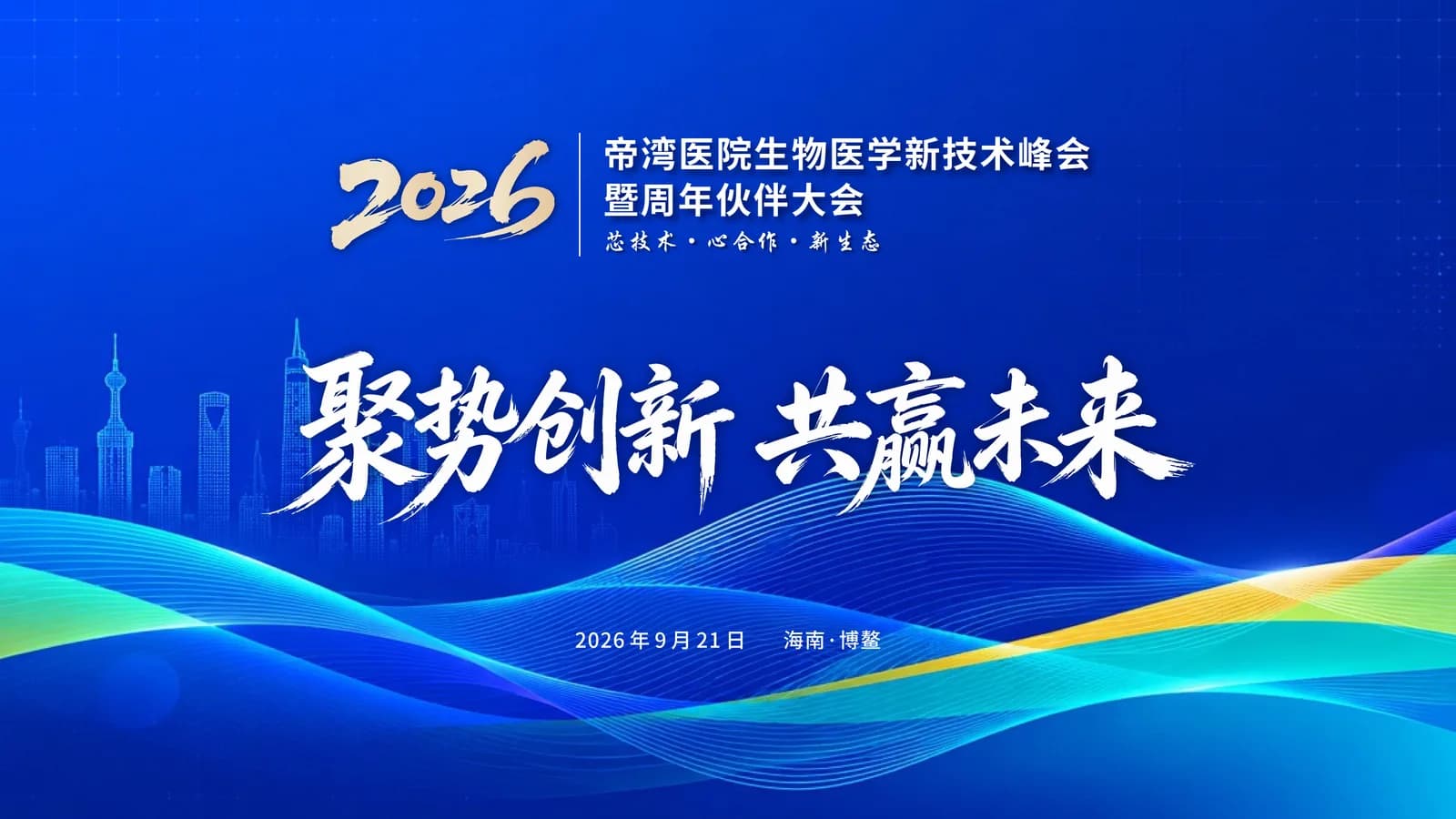 两载同行共见成长 聚势创新共启未来——帝湾医院生物医学新技术峰会暨2周年伙伴大会圆满举办