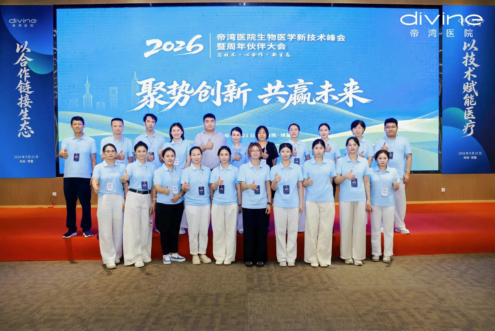 两载同行共见成长 聚势创新共启未来——帝湾医院生物医学新技术峰会暨2周年伙伴大会圆满举办