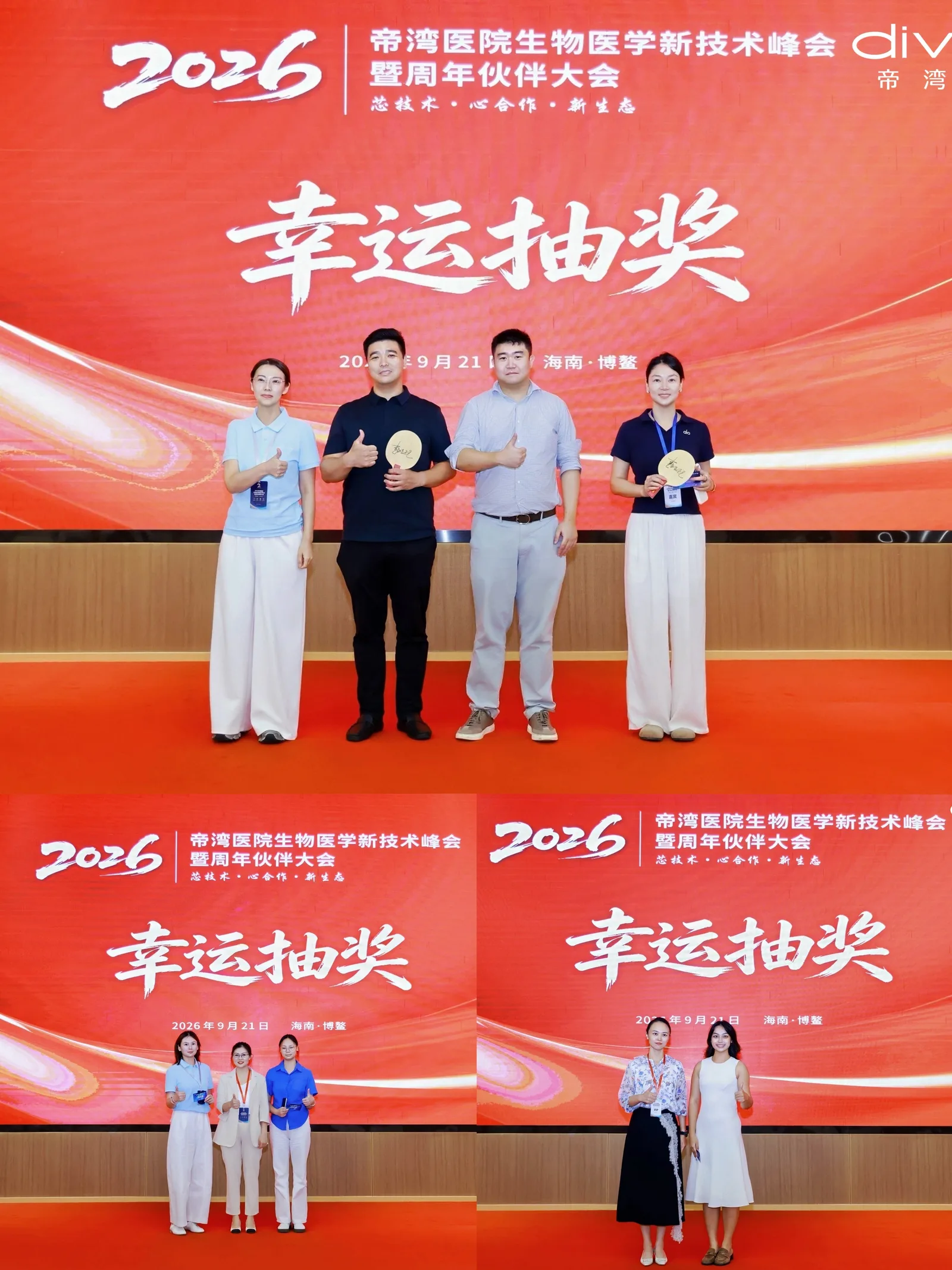 两载同行共见成长 聚势创新共启未来——帝湾医院生物医学新技术峰会暨2周年伙伴大会圆满举办